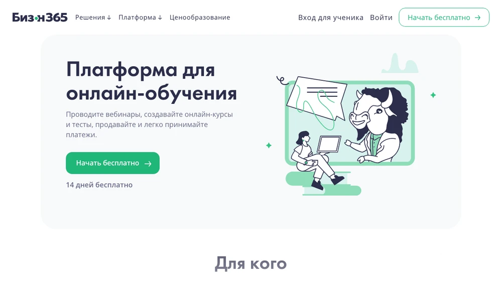 Главная страница Бизон 365: платформа для онлайн-обучения, вебинары, курсы и тесты