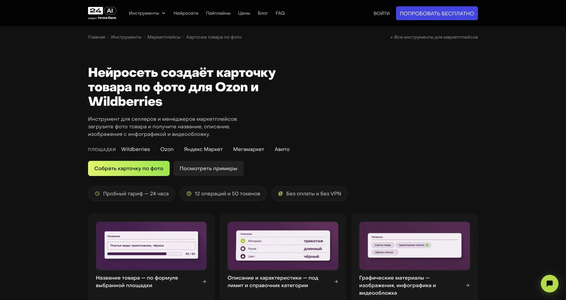 Публичная страница 24AI: карточка товара по фотографии, описание и инфографика