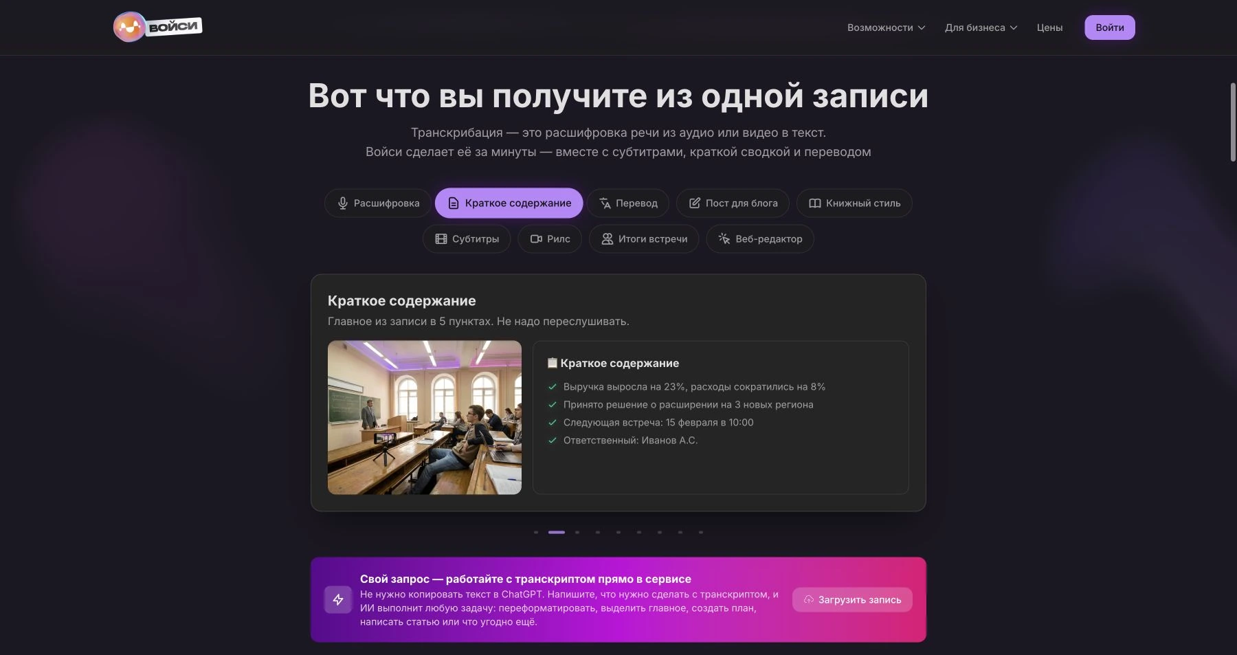 Сайт Voicee: публичные примеры расшифровки, краткой сводки и других результатов