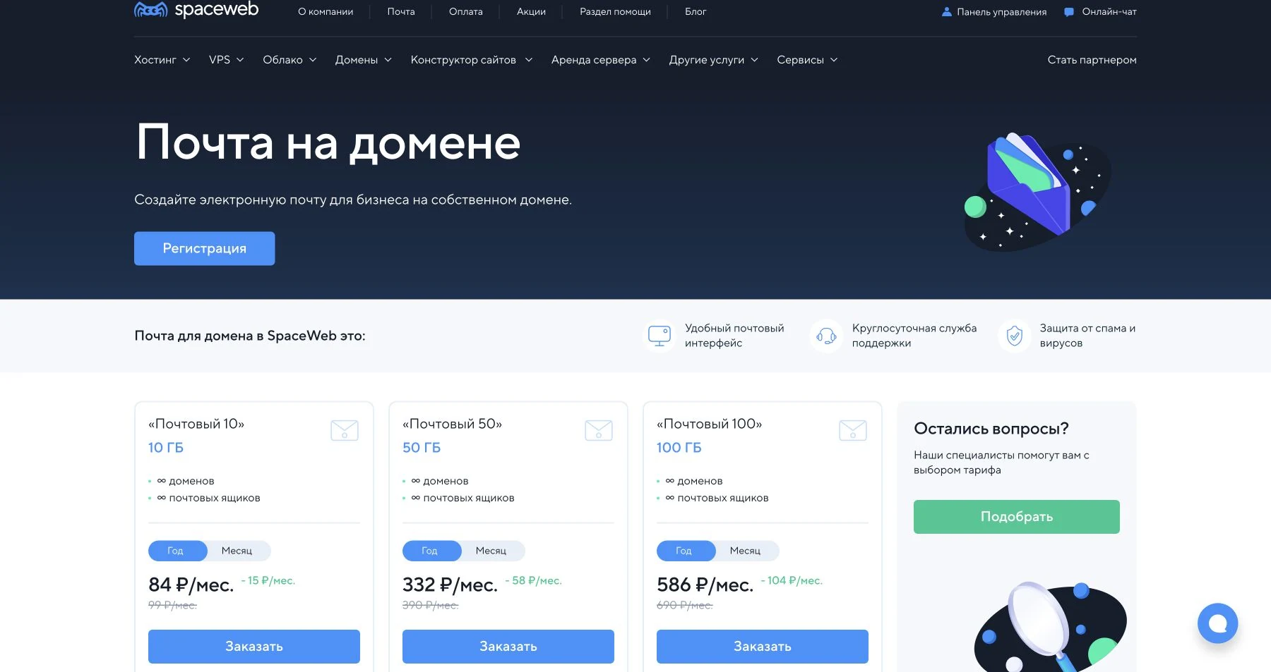 Почта на домене SpaceWeb: тарифы с общей квотой, неограниченными доменами и ящиками