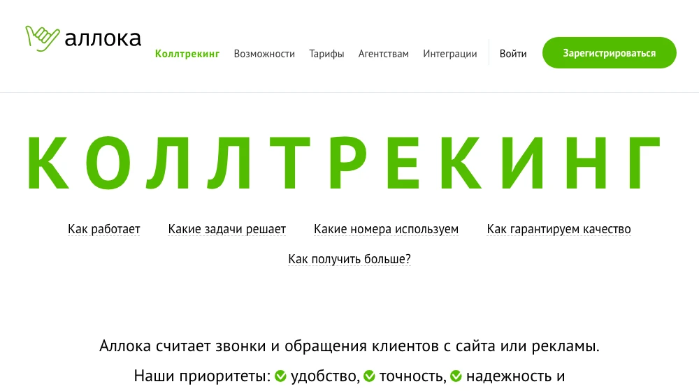 Страница коллтрекинга Аллоки