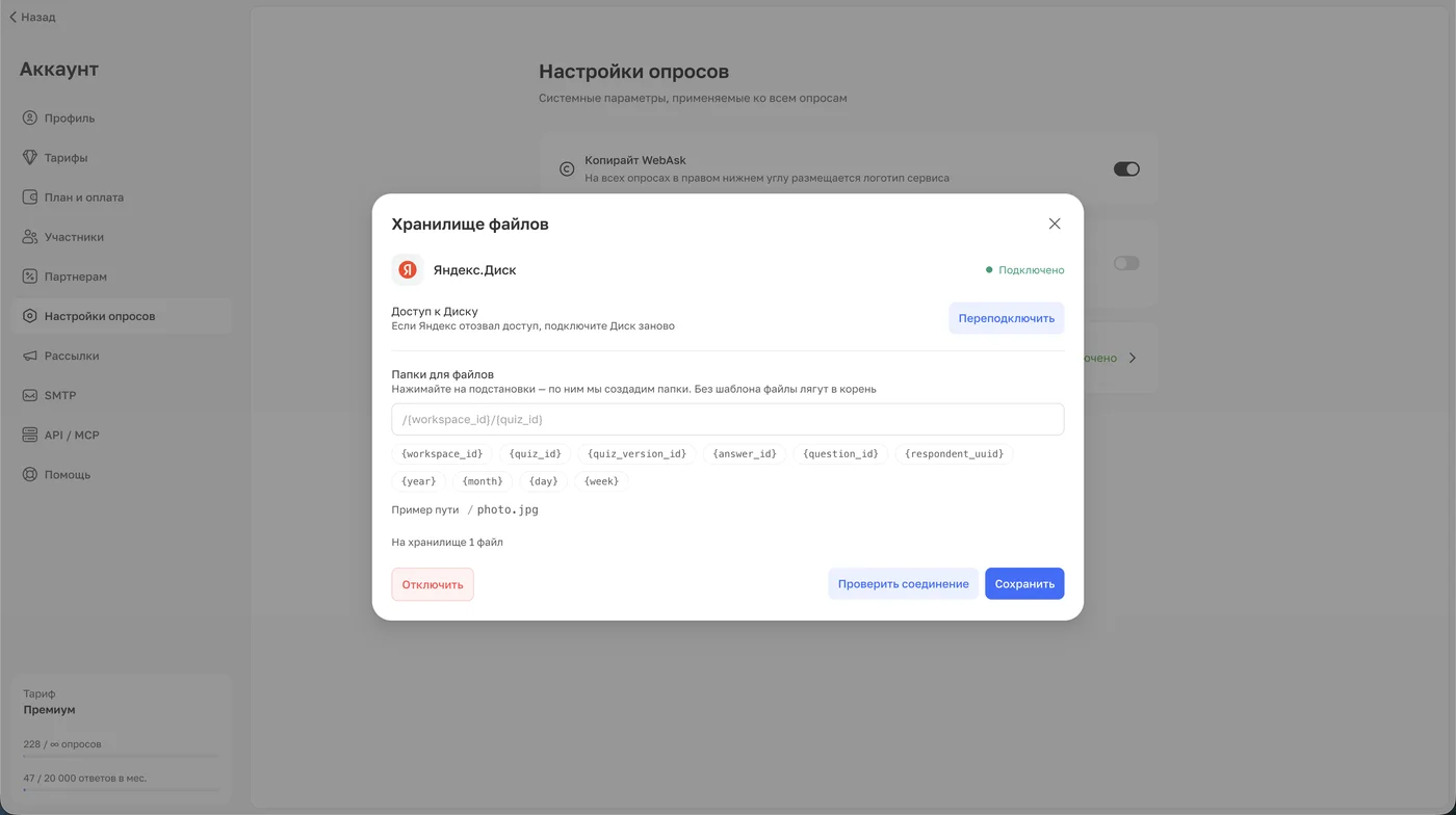 Подключённое хранилище в настройках опроса