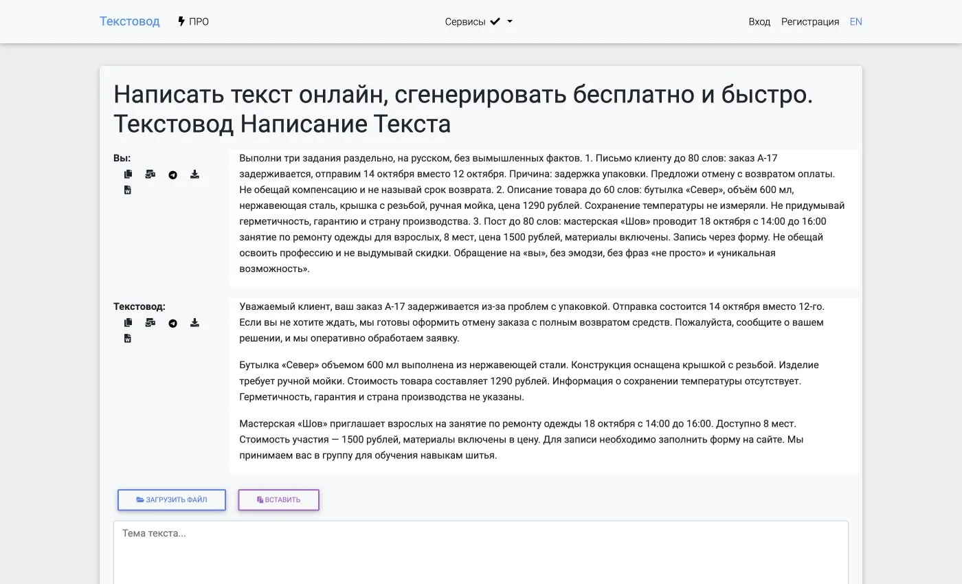 Текстовод: общий запрос и реальные ответы на письмо, описание товара и пост