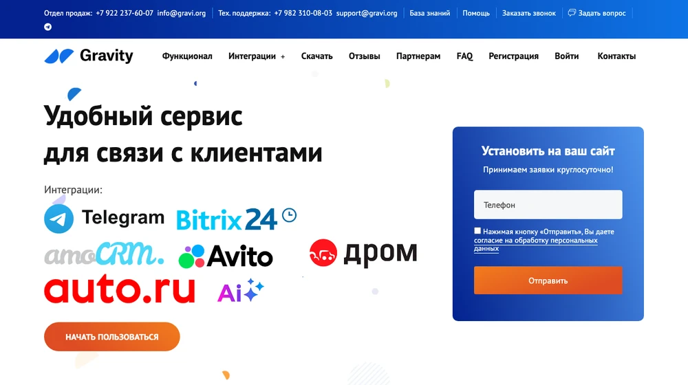 Главная страница Gravity: интеграции с Telegram, Битрикс24, amoCRM, Авито, Дромом и Auto.ru