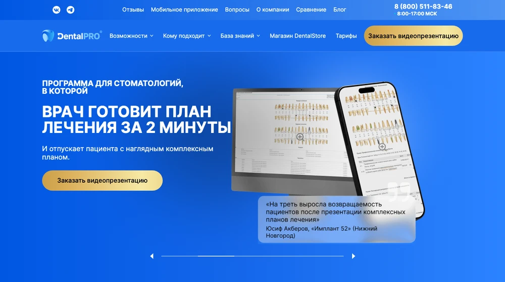 Главная страница DentalPRO: программа для стоматологии, в которой врач готовит план лечения за две минуты