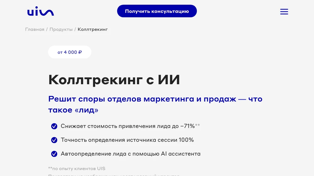 Страница коллтрекинга UIS с ИИ-ассистентом, который определяет лидов