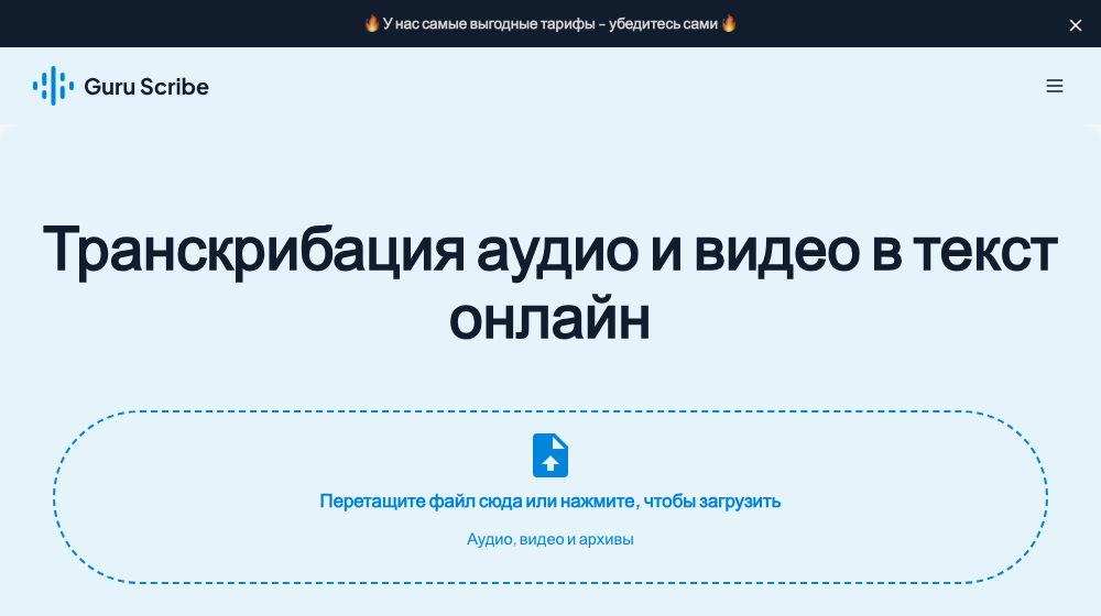 Сайт Guruscribe: загрузка файла или ссылки, автоопределение языка и деление на спикеров