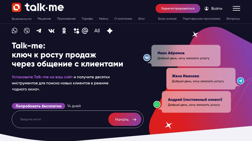 Главная страница Talk-Me: чат для сайта и мессенджеры в одном окне, 14 дней бесплатно