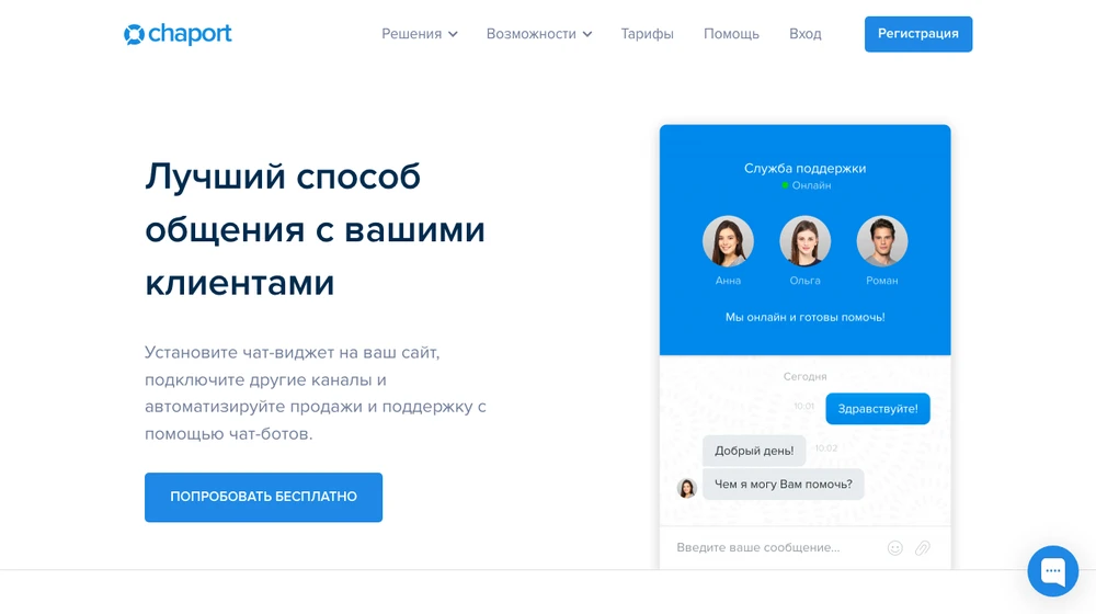 Главная страница Chaport: чат-виджет для сайта с операторами службы поддержки