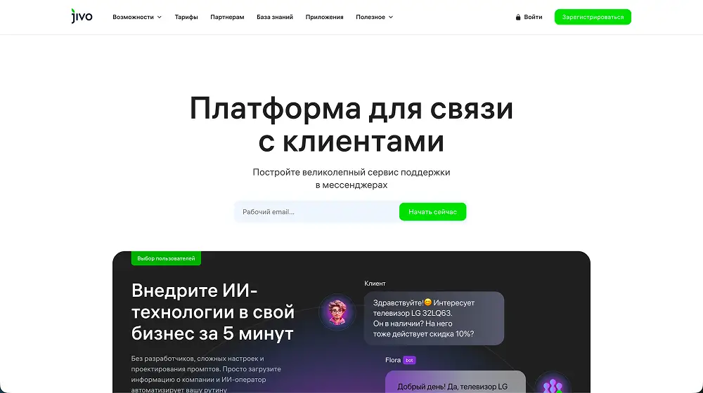 Jivo интерфейс