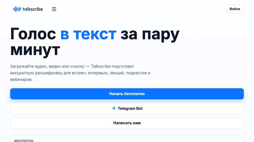 Сайт Talkscribe: расшифровка через веб и телеграм-бот, бесплатный лимит двадцать минут в неделю