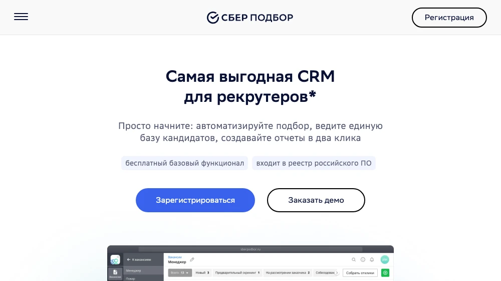 Главная страница СберПодбора: CRM для рекрутеров с бесплатным базовым функционалом