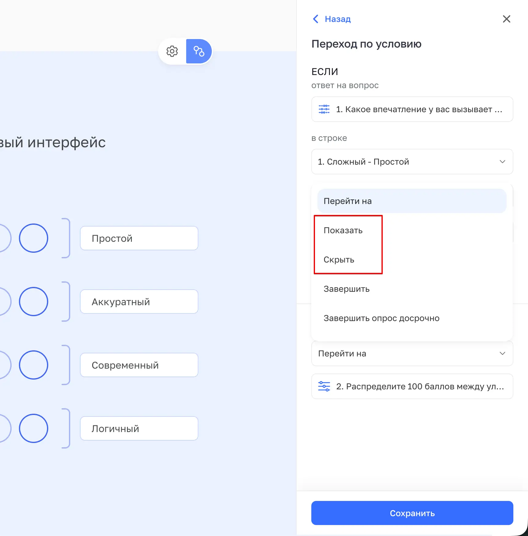 Действия Показать и Скрыть в логике ветвлений WebAsk