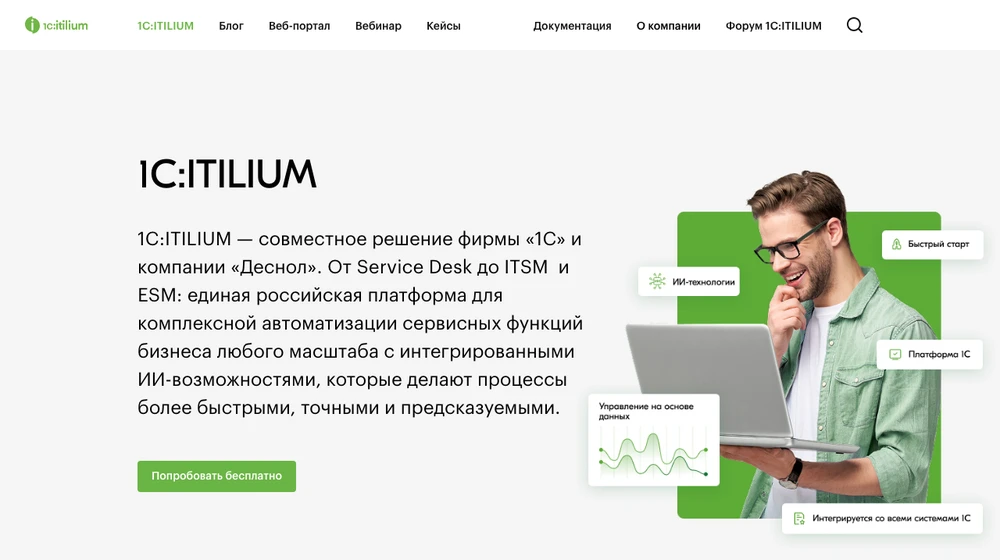 Страница 1С:ITILIUM: совместное решение 1С и Деснол для Service Desk, ITSM и ESM