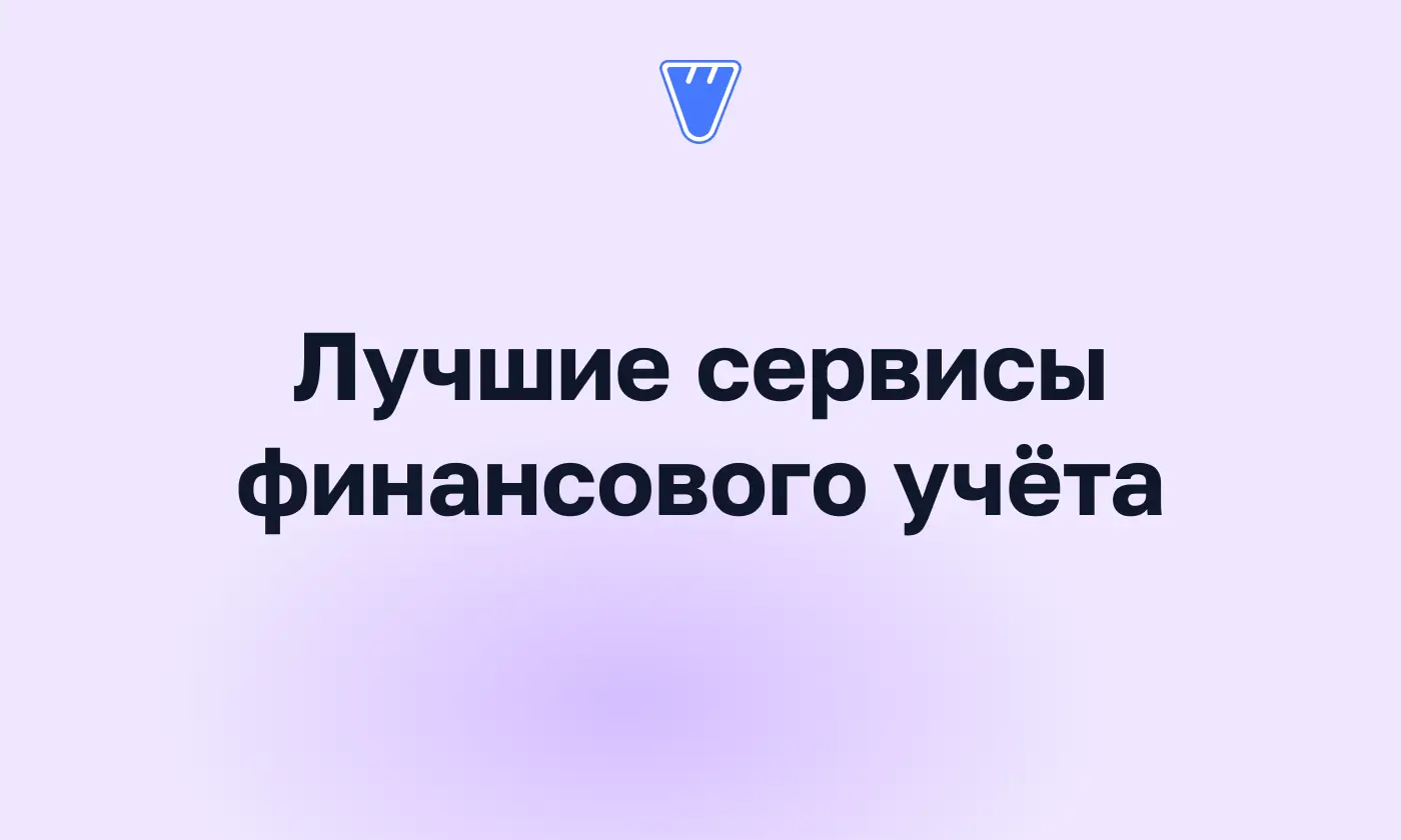 Топ-6 сервисов финансового учёта для малого бизнеса