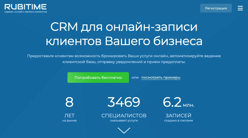 Сайт Rubitime: онлайн-запись с оплатой и напоминаниями клиентам