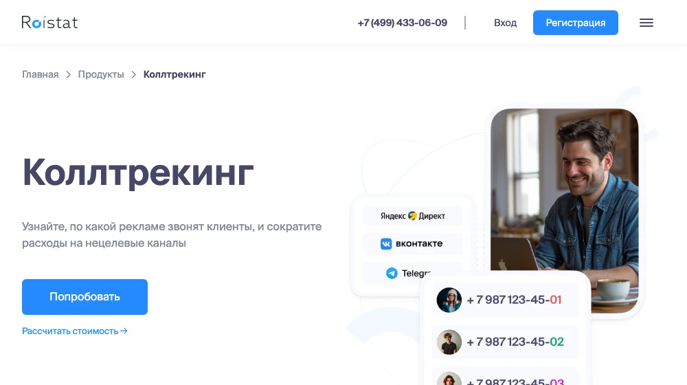 Страница коллтрекинга Roistat: подменные номера для Яндекс Директа, ВКонтакте и Telegram