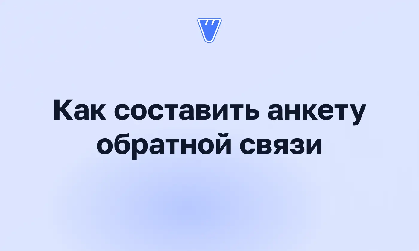 Анкета обратной связи: как составить и что спросить