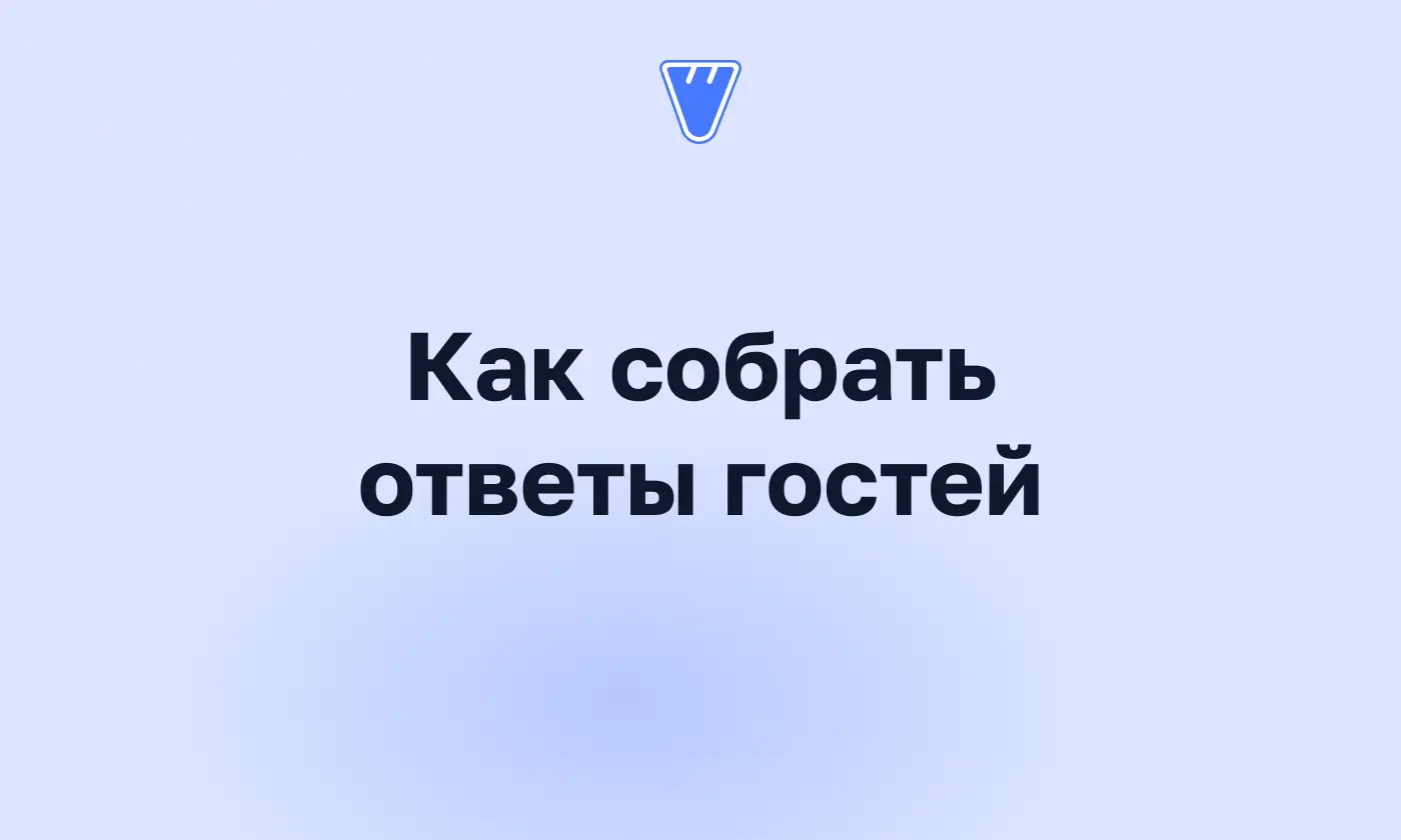 Электронное приглашение с опросом гостей: собираем ответы за вечер
