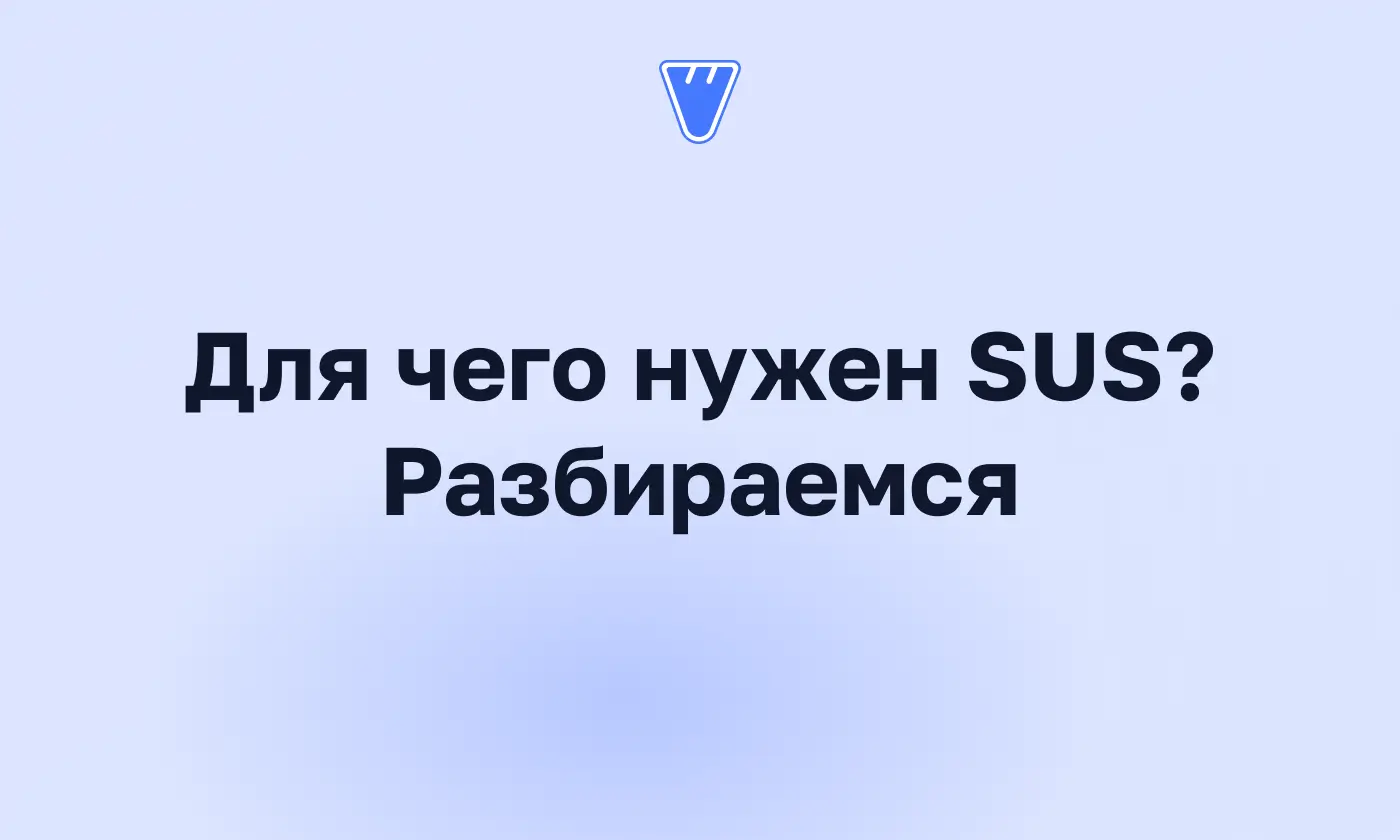 SUS: как измерить удобство продукта десятью вопросами