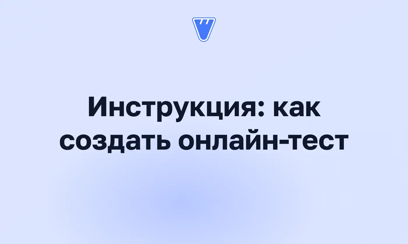 Как создать онлайн-тест: от вопросов до подсчёта баллов