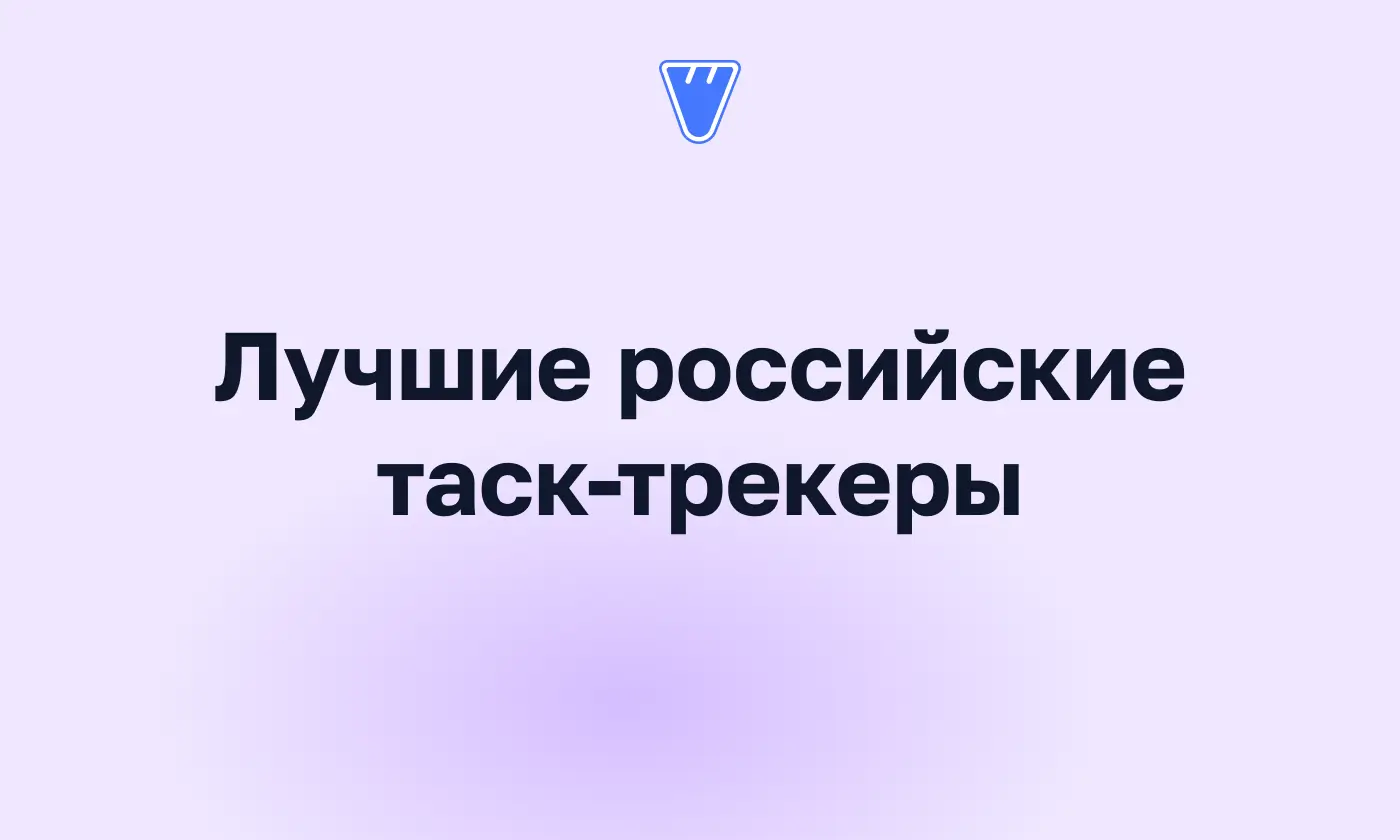 Топ-8 российских таск-трекеров: какой выбрать