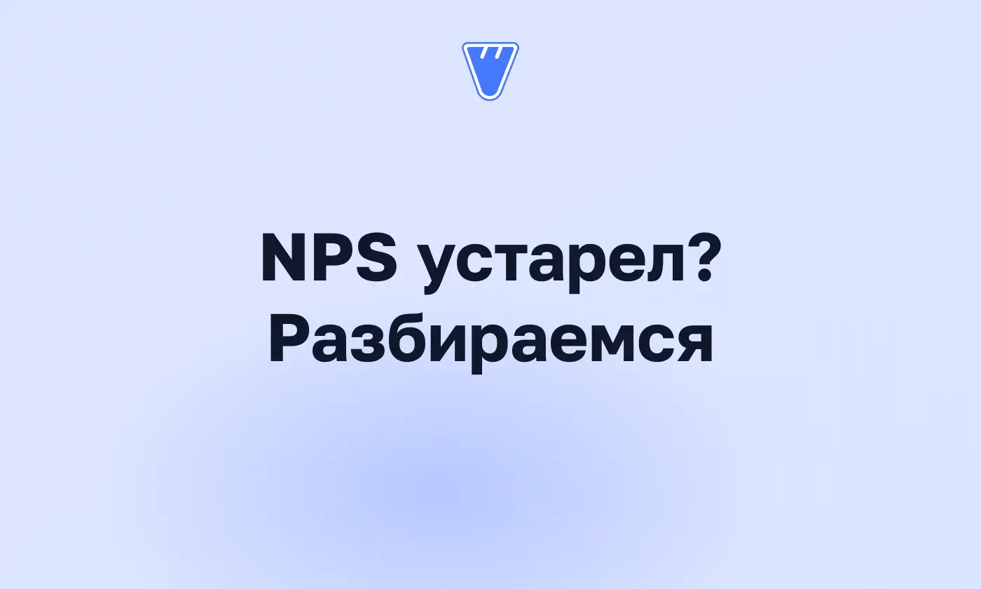 NPS устарел? Что не так с главной метрикой лояльности