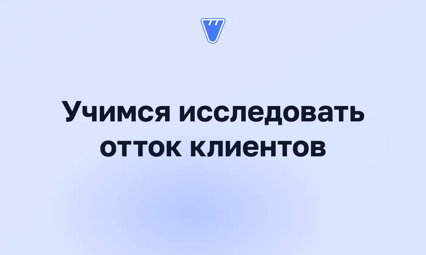 Опрос на отток клиентов: шаблон, триггеры и что делать с ответами
