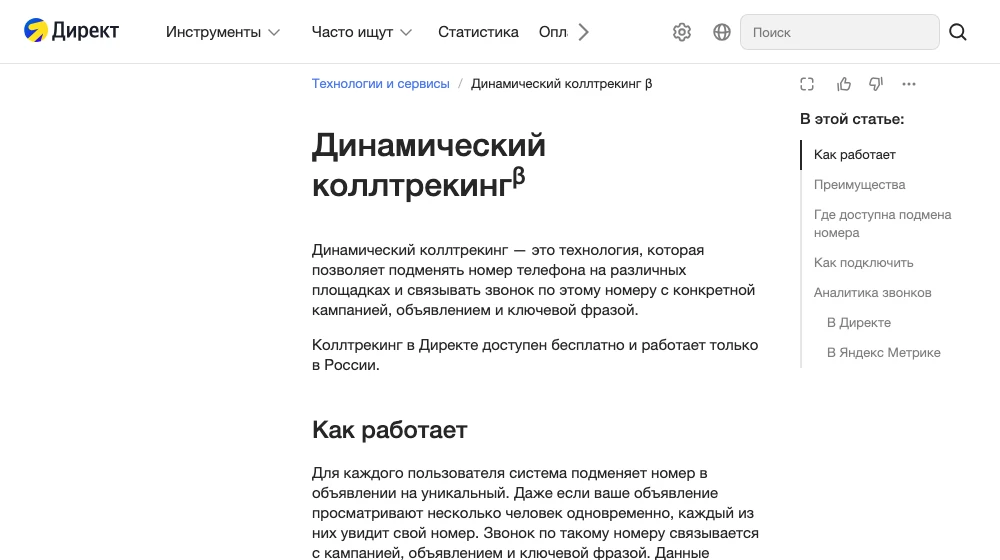 Страница справки Яндекс Директа о динамическом коллтрекинге: бесплатно, только в России