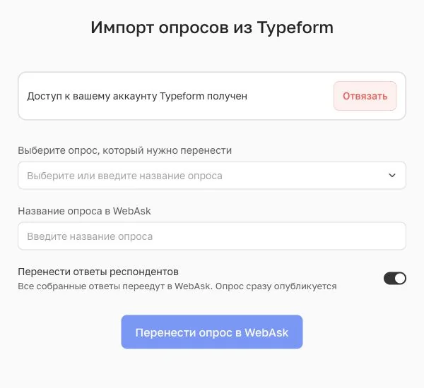 Импорт Typeform в WebAsk с включённой опцией Перенести ответы респондентов