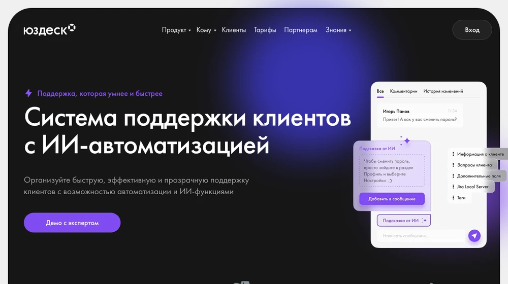 Главная страница Юздеска: система поддержки клиентов с ИИ-автоматизацией