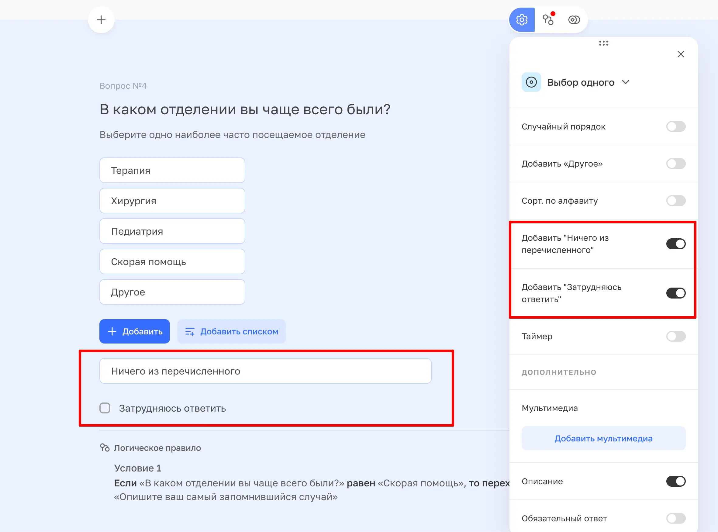 Настройки вопроса — переключатели «Ничего из перечисленного» и «Затрудняюсь ответить»