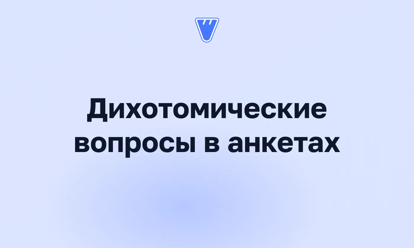 Дихотомические вопросы в анкетах: что это, где используются, преимущества и недостатки