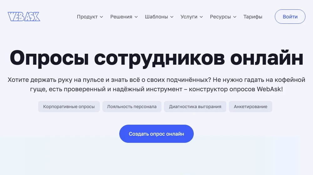 Страница опросов сотрудников WebAsk