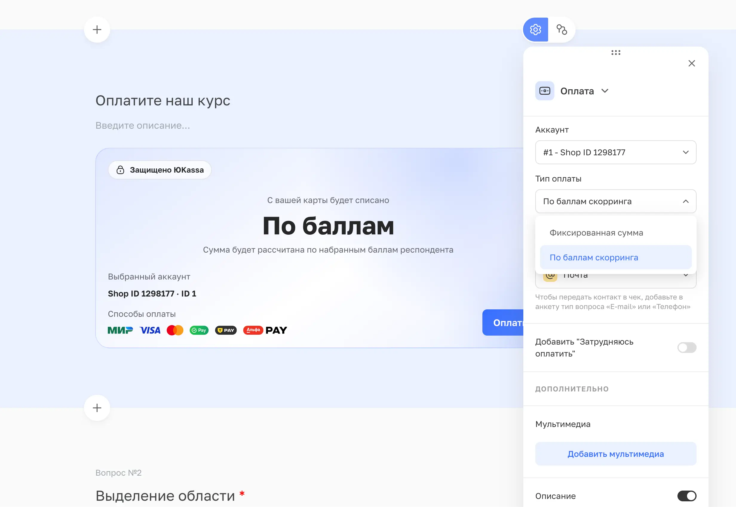 Виджет оплаты в опросе — защищено ЮKassa, способы оплаты