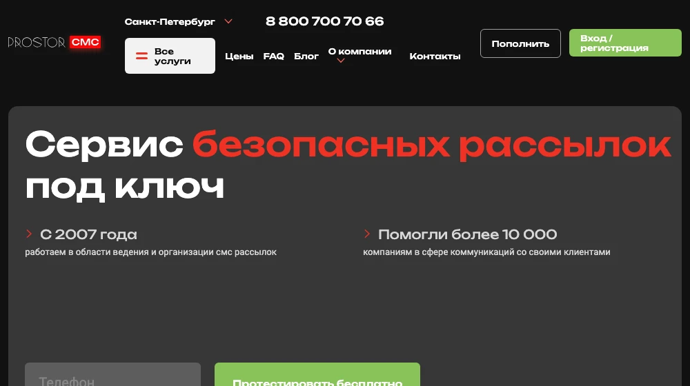 Сайт Простор СМС: цены от 1,49 рубля за сообщение