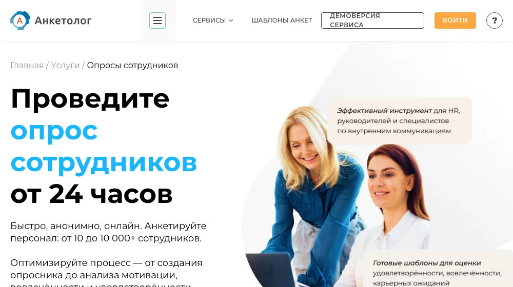 Страница опросов сотрудников Анкетолога