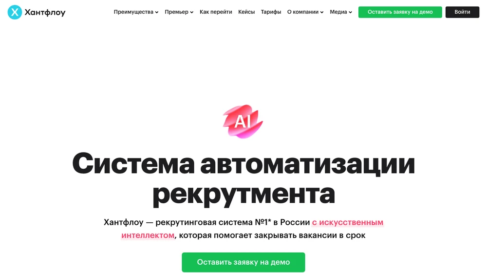 Главная страница Хантфлоу: система автоматизации рекрутмента с искусственным интеллектом