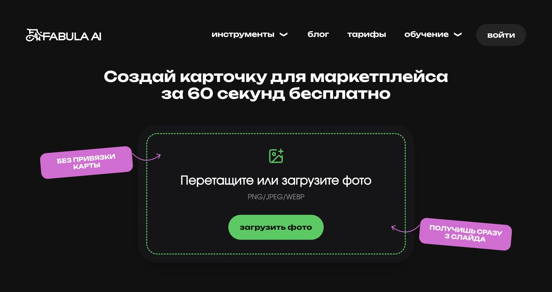 Публичная страница Fabula AI с загрузкой фотографии для создания карточки товара