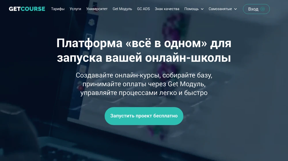 Главная страница GetCourse: платформа «всё в одном» для запуска онлайн-школы