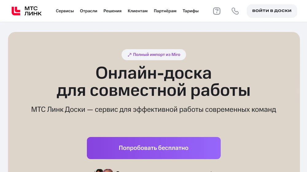 Страница сервиса МТС Линк Доски