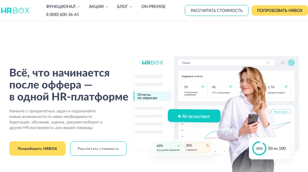 Главная страница HRBOX: HR-платформа для всего, что начинается после оффера