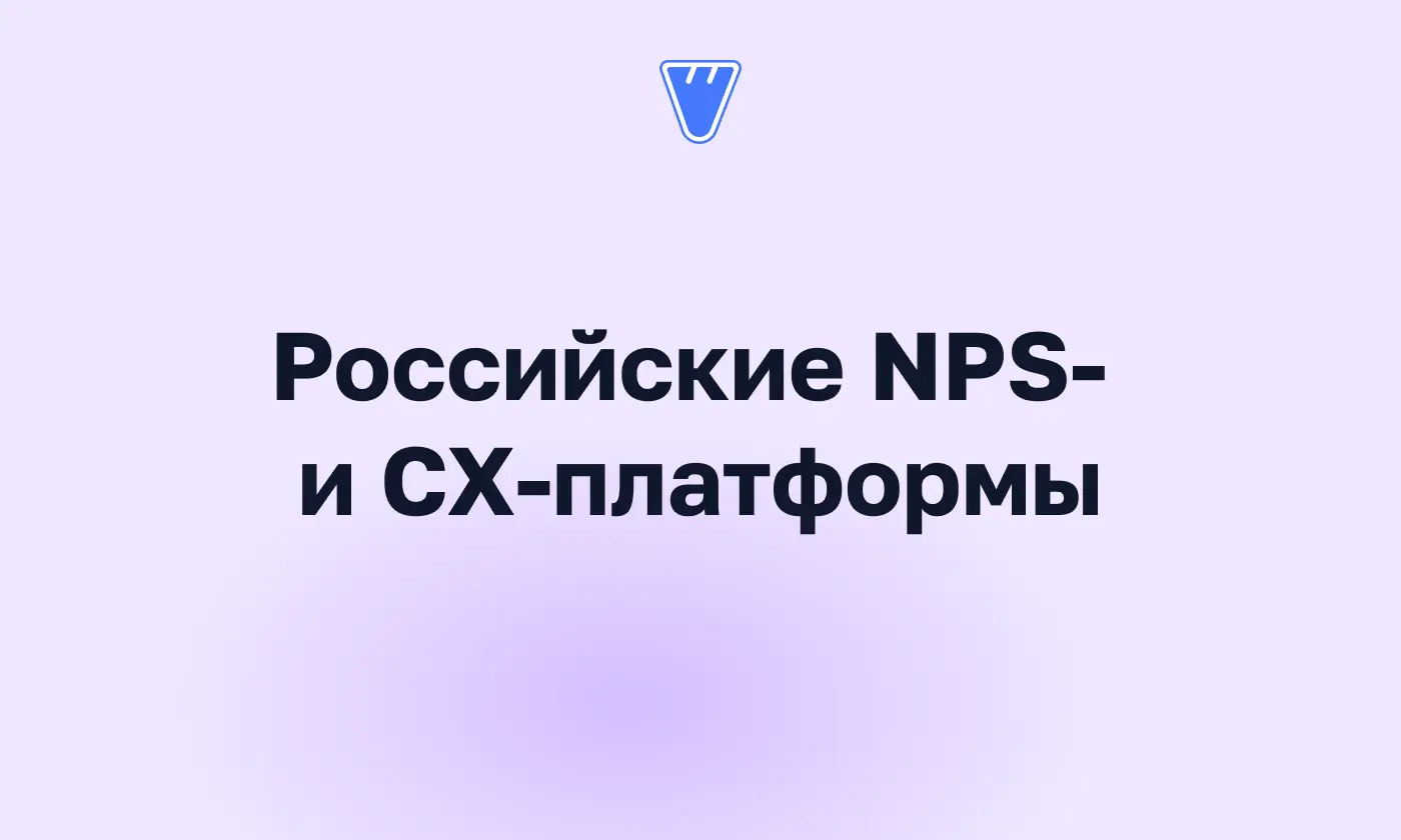 Российские альтернативы Qualtrics и Medallia: 8 платформ для NPS и клиентского опыта