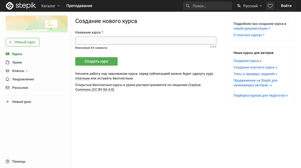 Раздел преподавания на Stepik: создание нового курса, бесплатного или платного