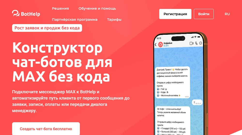 Страница BotHelp: конструктор чат-ботов для MAX без кода