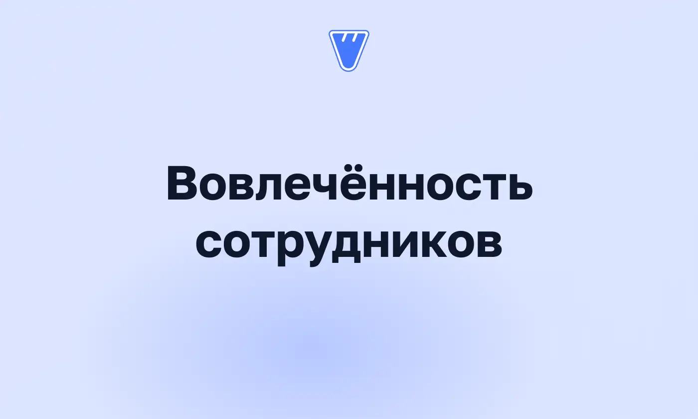 Опрос вовлечённости сотрудников: вопросы, форматы и план действий