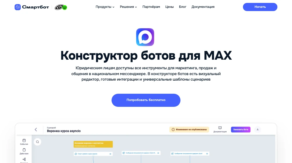 Страница SmartBot Pro: конструктор ботов для MAX с визуальным редактором сценариев