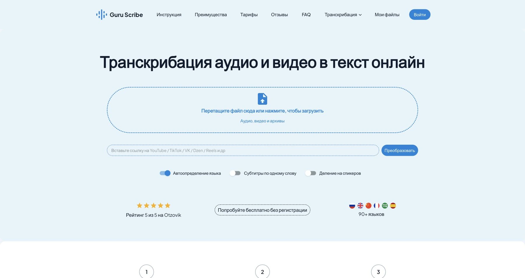 Сайт Guruscribe: загрузка файла или ссылки, автоопределение языка и деление на спикеров