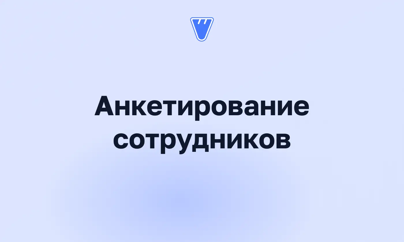 Опрос сотрудников: виды, вопросы и как провести