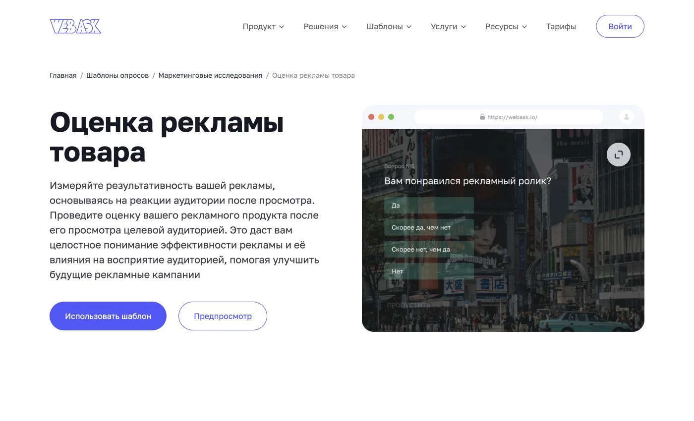 WebAsk: публичная страница шаблона оценки рекламы товара с примером вопроса